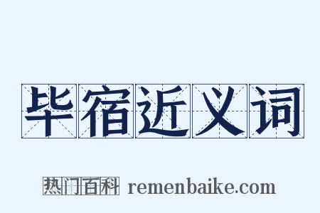 毕宿近义词是什么意思的图片